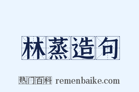 林蒸造句是什么意思的图片